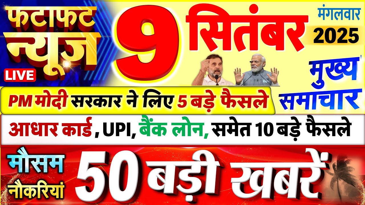 Today Breaking News ! आज 09 सितंबर 2025 के मुख्य समाचार बड़ी खबरें, PM Modi, UP, Bihar, Delhi, SBI