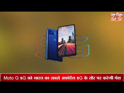 Moto G 5g आज भारत में हो रहा है लॉन्च, ये हैं संभावित फ़ीचर्स और कीमत