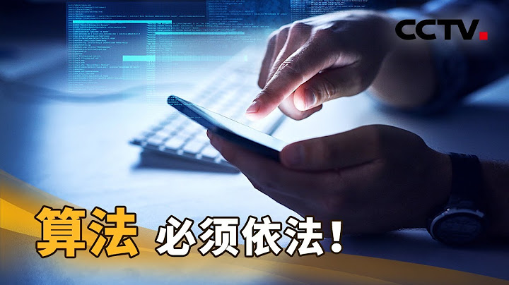 算法不能變「算計」！《互聯網信息服務算法推薦管理規定》正式實施 | CCTV「新聞1+1」20220301 - 天天要聞