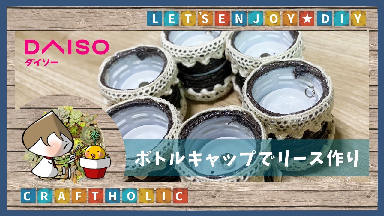 ものづくり】ペットボトルのキャップでリース作ったん【DIY】 - YouTube