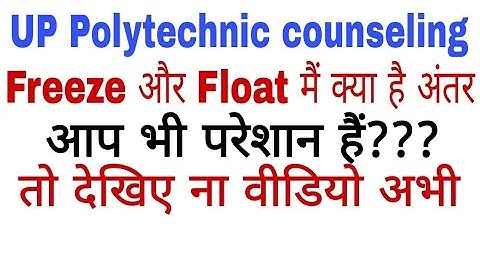 Up polytechnic counseling||Freeze kya hota hai||Float kya hota || Freeze or Float kya hote hai ||