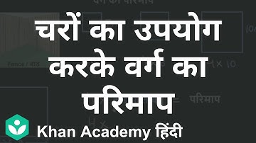 Perimeter of a Square using Variables [Hindi] | Algebraic Concepts | Grade 6 | Maths | Khan Academy