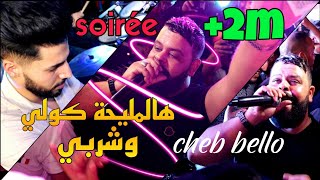 جديد شاب بيلو يلهب سطيف Cheb Bello 2021 هالعريضة كولي وشربي Avec Ramzi Lcod live Exclusives