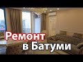 Ремонт квартир в Батуми, законченная квартира, проблемы и недостатки