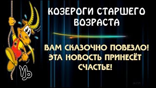 ♑КОЗЕРОГИ СТАРШЕГО ВОЗРАСТА! ВАМ СКАЗОЧНО ПОВЕЗЛО! ЭТА НОВОСТЬ ПРИНЕСЁТ ВАМ ОГРОМНОЕ СЧАСТЬЕ!