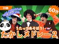 【全20曲 】60分 たかしのうたいっぱい!「うたってあそぼう!たかしメドレー 2」【たかしの手あそび・こどものうた】Japanese Children&#39;s Song