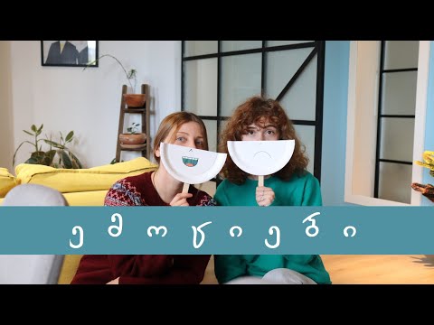 სახალისო აქტივობები #8 - ემოციები