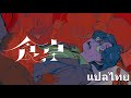 なとり - 食卓 (Shokutaku - โต๊ะอาหาร) แปลไทย