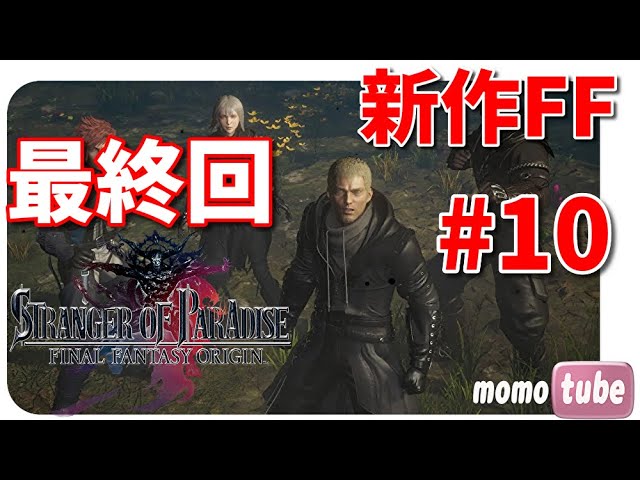 ラスボスへ 10 Ffオリジン Stranger Of Paradise Final Fantasy Origin 初見プレイlive ネタバレ注意 Ps5 ももこ Youtube