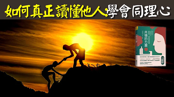 如何真正讀懂他人:學會同理心(共情能力) | 有聲書《共情的力量》 - 天天要聞