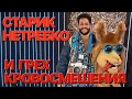 Сумерки богов. СТАРИК НЕТРЕБКО И ГРЕХ КРОВОСМЕШЕНИЯ