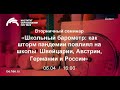 Школьный барометр: как шторм пандемии повлиял на школы Швейцарии, Австрии, Германии и России