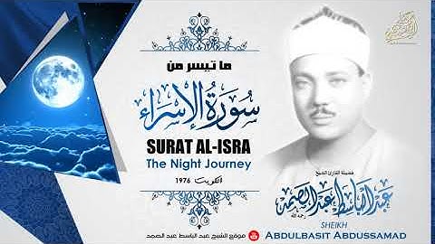 عبد الباسط عبد الصمد تلاوة رائعة وخاشعة لما تيسر من سورة الإسراء ، سجلت بالكويت عام 1976م
