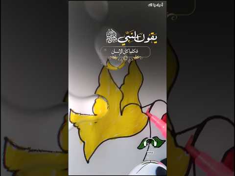 يقول النبي صلى الله عليه وسلم حديث رسم