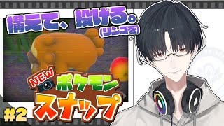 【New ポケモンスナップ】＃2 さぁ皆、給餌の時間よ【にじさんじ/夢追翔/ポケスナ】