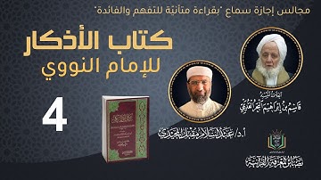 مجالس قراءة كتاب "الأذكار" للإمام النووي (4) | أ. د. عبد السلام المجيدي
