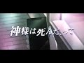 [MV]神様は死んだ、って - 斑鳩ルカ 4K 60fps