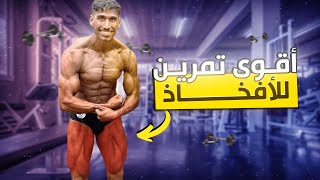 اقوى تمرين للافخاذ كلاعب كمال اجسام طبيعي