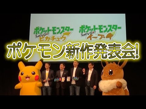 ポケモン ポケモン新作発表会にコロコロチャンネルが潜入取材 ダイジェスト Youtube