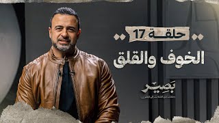 الحلقة 17  الخوف والقلق  بصير  مصطفى حسني  EPS 17  Baseer  Mustafa Hosny