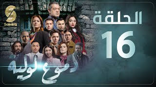 Dmou3 lawlia | دموع لولية - الحلقة 16 | Episode 16