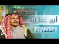 مسلسل أبو العارف الحلقة 27 بطولة عمر قفاف شايش النعيمي إبراهيم ابو الخير محمد عواد