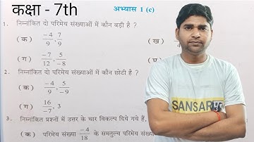 कक्षा 7 गणित अभ्यास 1(c) // @sansarpurLiveClasses Class 7th math chapter 1(c) // class 7th math in hindi