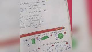 الأشكال ثلاثية الأبعاد للصف الرابع الابتدائي الفصل الدراسي الثاني