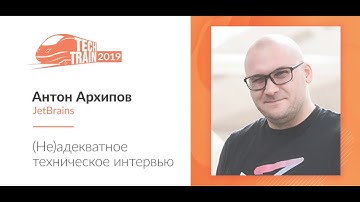 Антон Архипов — (Не)адекватное техническое интервью