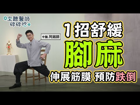 1招舒緩腳麻 伸展筋膜 預防跌倒【 來聽醫師碎碎唸 】黃獻銘 中醫師 @tvbshealth20