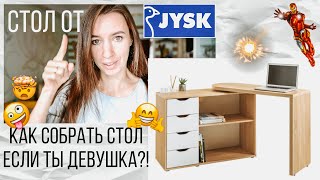 КАК СОБРАТЬ СТОЛ из JYSK (LANGAGER) - DIY | KrissTinn