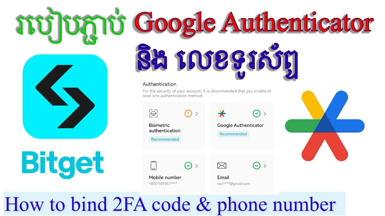 របៀបភ្ជាប់ Google Authenticator និង លេខទូរស័ព្ទ / How to bind 2FA code