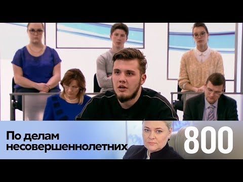 По делам несовершеннолетних | Выпуск 800