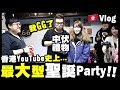 【Vlog】中伏禮物我GG了😭香港YouTube史上最大型聖誕Party！🇭🇰
