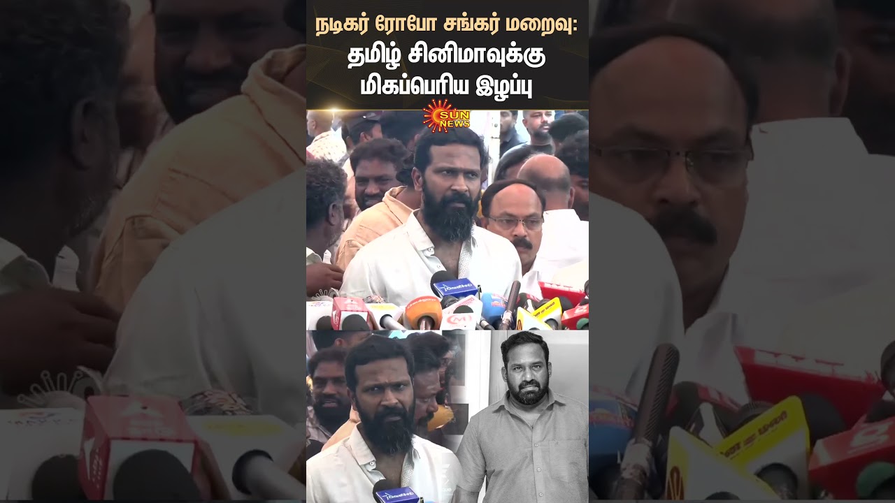 Director Vetrimaaran Emotional Speech | Robo Shankar Passed Away | Sun News
