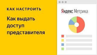 Как выдать доступ представителя в Яндекс Метрике