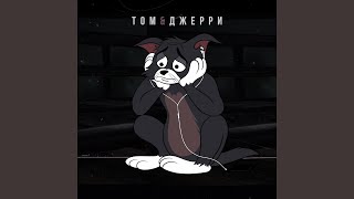 Смотреть клип Tom I Dzherri