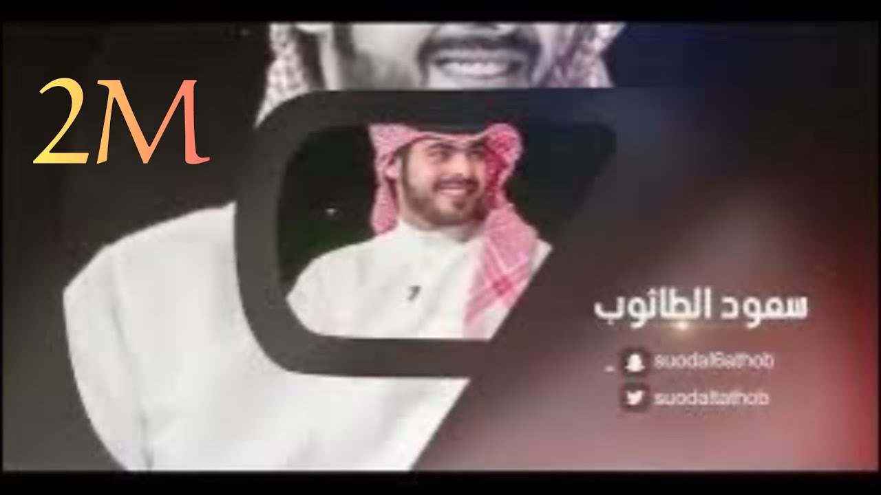 عساك بخير - سعود الصليلي - ( حصريأ ) 2022
