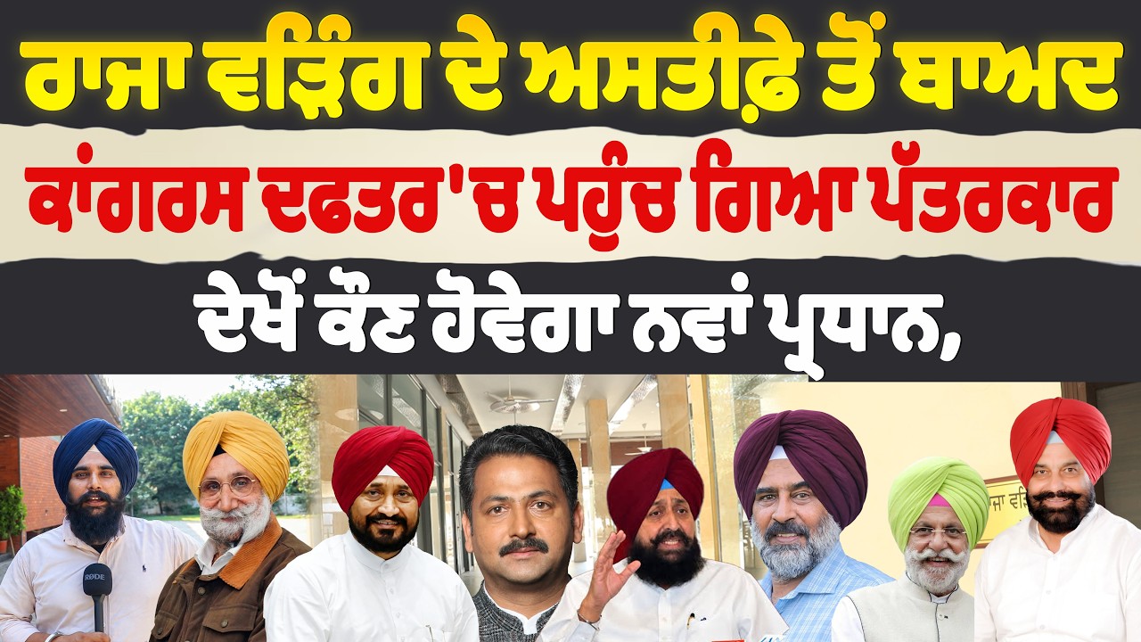 Raja Warring ਦੇ ਅਸਤੀਫ਼ੇ ਤੋਂ ਬਾਅਦ Congress ਦਫਤਰ'ਚ ਪਹੁੰਚ ਗਿਆ ਪੱਤਰਕਾਰ, ਦੇਖੋਂ ਕੌਣ ਹੋਵੇਗਾ ਨਵਾਂ ਪ੍ਰਧਾਨ।