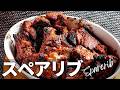 【プロ直伝】肉のうまさ味わう【スペアリブの作り方】ビールとの相性抜群!BBQにもどうぞ!