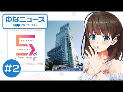 【ゆなニュース−PR TODAY #2】5周年!?大阪「あべのハルカス」の周年イベントをご紹介!