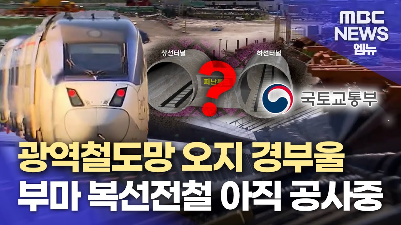 광역철도망 오지 부울경..부전-마산 복선전철은 아직도 공사중 (2025.2.19/뉴스데스크/MBC경남)