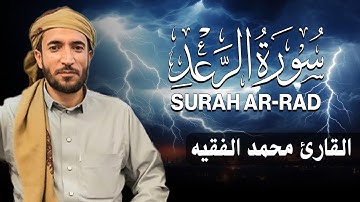 سورة الرعد كاملة (مكتوبة ) للقارئ الشيخ محمد الفقيه _ تلاوة خاشعة ومؤثرة😌💚Surah Ar-Rad