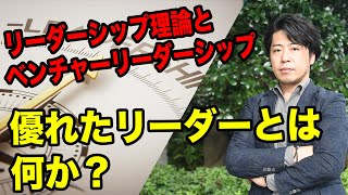 激変の時代に求められる優れたリーダーとは？