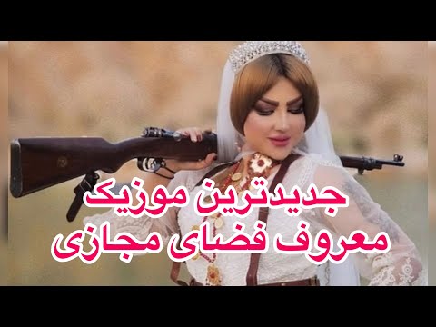 موزیک بمب و شاد چه ی لی به به نصرالله واحدی