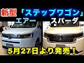 新型「ステップワゴン」(6代目)を見てきたよ!5月26日に発表・5月27日から発売開始・6月30日まで「ホンダウエルカムプラザ青山」にて展示中!