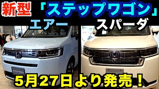 新型「ステップワゴン」（６代目）を見てきたよ！5月26日に発表・5月27日から発売開始・6月30日まで「ホンダウエルカムプラザ青山」にて展示中！