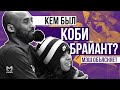 Коби Брайант – больше, чем баскетболист  | Мэш Объясняет