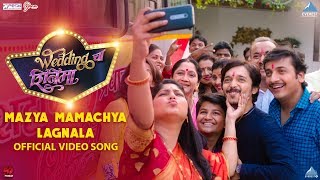 mazya-mamachya-lagnala---wedding-cha-shinema-new-marathi-songs-2019-mukta-barve-saleel-kulkarni