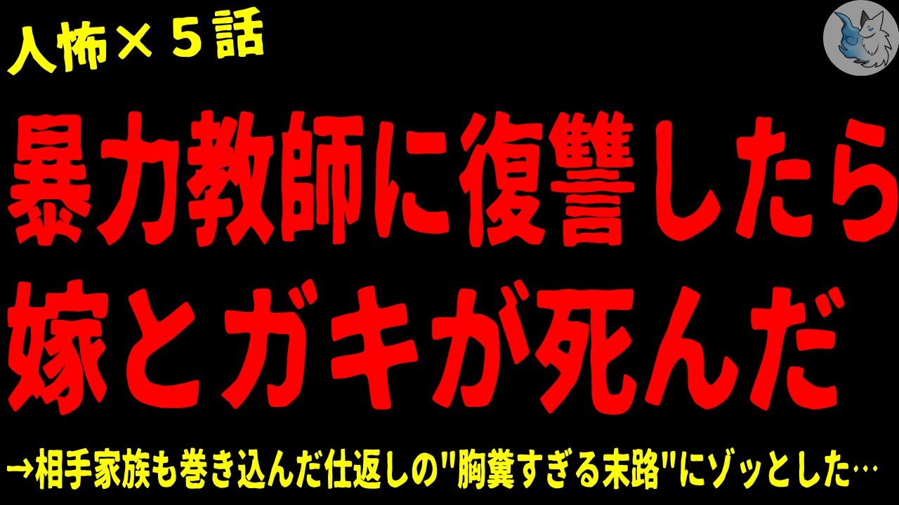 【2chヒトコワ】暴力教師に復讐したら嫁と子供が●んだ…怖い話まとめ×５話（短編集)【ゆっくり/怖い話/人怖】